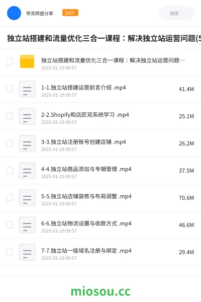 《独立站搭建和流量优化三合一课程:解决独立站运营问题(56节课)》教程网盘|学习资源网盘