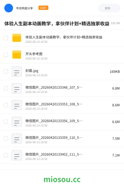 《体验人生副本动画教学,拿伙伴计划+精选独家收益》人工智能网盘|学习资源网盘