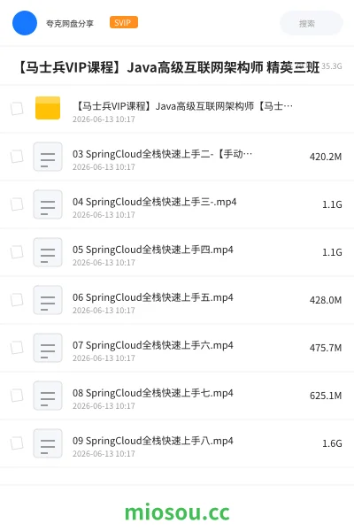 《【马士兵VIP课程】Java高级互联网架构师 精英三班》编程网盘|学习资源网盘