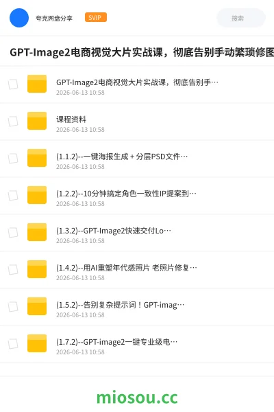《GPT-Image2电商视觉大片实战课,彻底告别手动繁琐修图》人工智能网盘|学习资源网盘