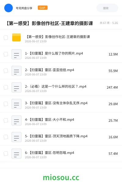 《【第一感受】影像创作社区-王建章的摄影课》教程网盘|学习资源网盘
