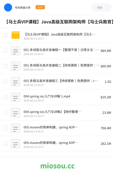 《【马士兵VIP课程】Java高级互联网架构师【马士兵教育】精英一班》编程网盘|学习资源网盘
