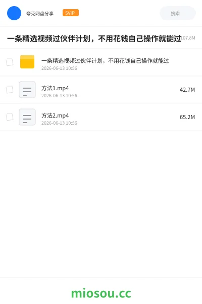 《一条精选视频过伙伴计划,不用花钱自己操作就能过》网赚网盘|学习资源网盘