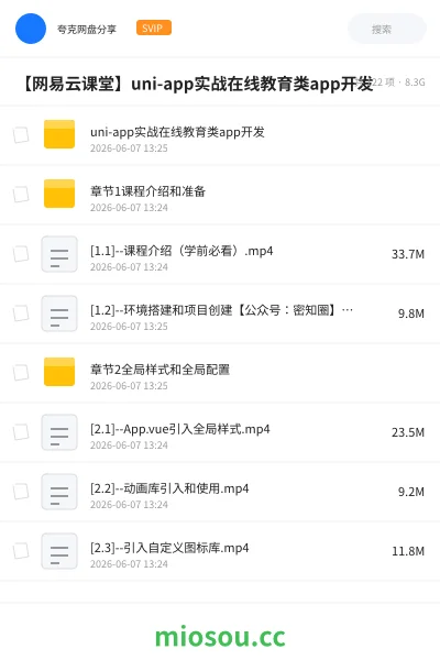 《【网易云课堂】uni-app实战在线教育类app开发》编程网盘|学习资源网盘
