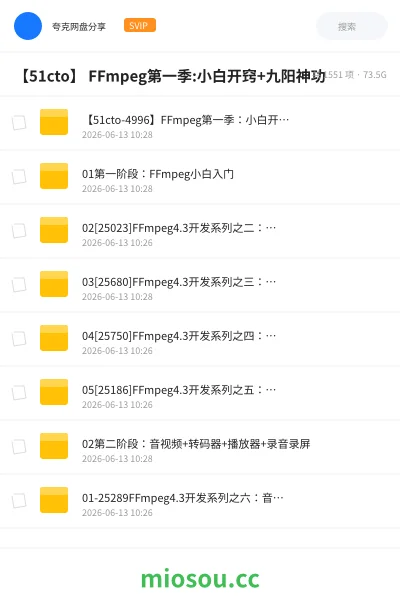 《【51cto】 FFmpeg第一季:小白开窍+九阳神功》编程网盘｜学习资源网盘