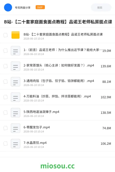 《B站-【二十套家庭面食面点教程】品诺王老师私房面点课》教程网盘|学习资源网盘