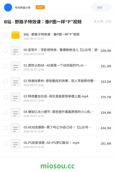 《B站 - 野路子特效课：像P图一样“P”视频》教程网盘｜学习资源网盘