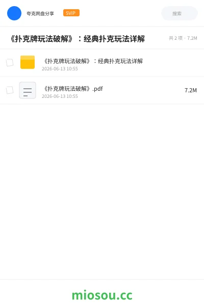 《《扑克牌玩法破解》:经典扑克玩法详解》游戏网盘|学习资源网盘