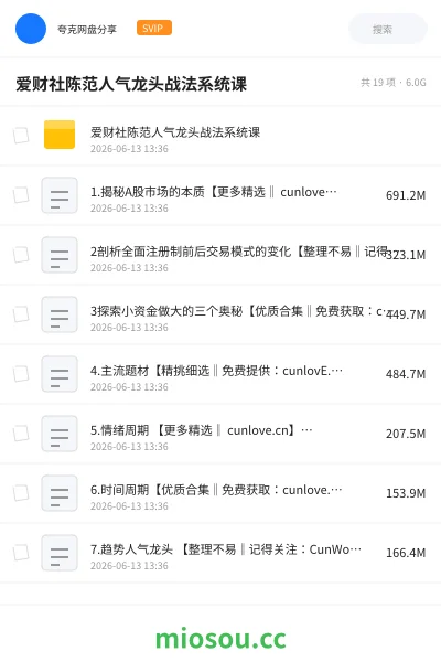 《爱财社陈范人气龙头战法系统课》教程学习资源封面