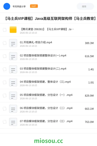 《【马士兵VIP课程】Java高级互联网架构师【马士兵教育】项目六班》编程网盘|学习资源网盘