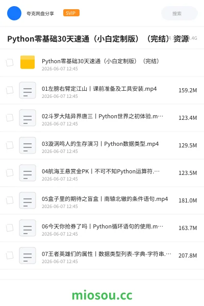 《Python零基础30天速通（小白定制版）（完结）资源》编程网盘｜学习资源网盘