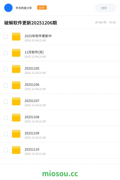 《破解软件更新20251206期》软件网盘|学习资源网盘