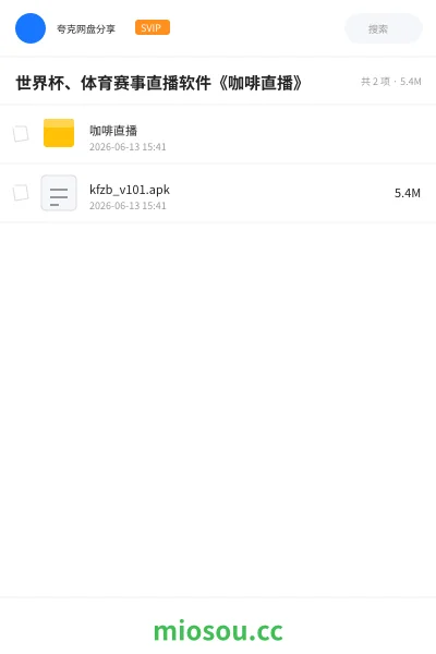 《世界杯、体育赛事直播软件《咖啡直播》》软件网盘|学习资源网盘