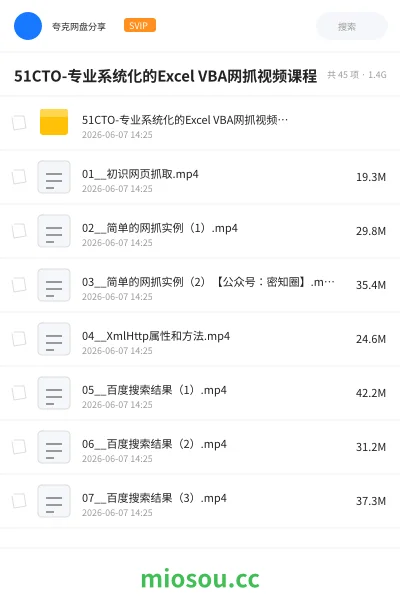 《51CTO-专业系统化的Excel VBA网抓视频课程》编程网盘|学习资源网盘
