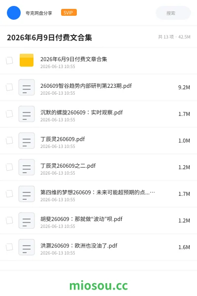 《2026年6月9日付费文合集》教程网盘｜学习资源网盘