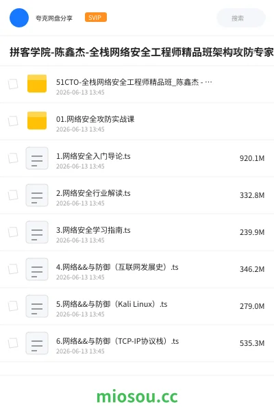 《拼客学院-陈鑫杰-全栈网络安全工程师精品班架构攻防专家职位培训班实战网课》编程学习资源封面