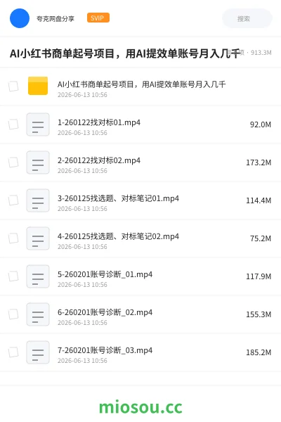 《AI小红书商单起号项目,用AI提效单账号月入几千》人工智能网盘|学习资源网盘