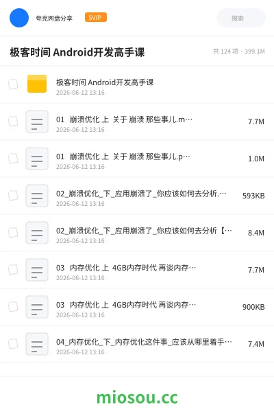 《极客时间 Android开发高手课》编程网盘｜学习资源网盘