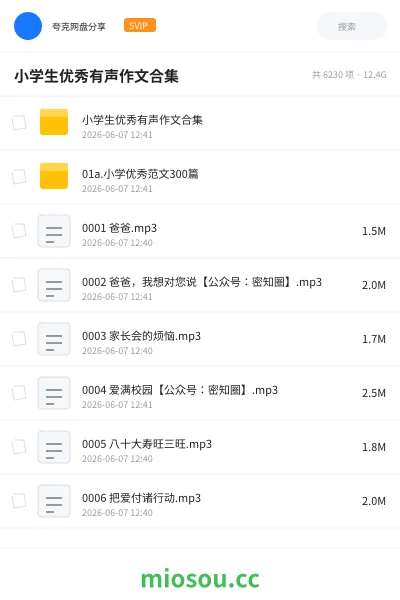 《小学生优秀有声作文合集》教程网盘|学习资源网盘