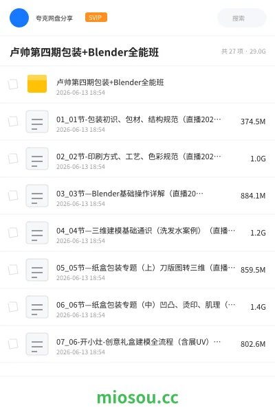 《卢帅第四期包装+Blender全能班》教程网盘|学习资源网盘