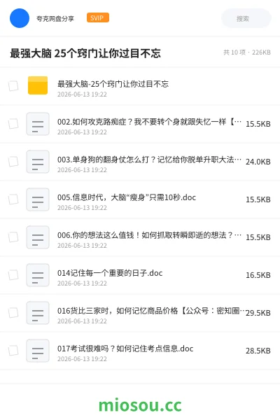 《最强大脑 25个窍门让你过目不忘》教程网盘|学习资源网盘