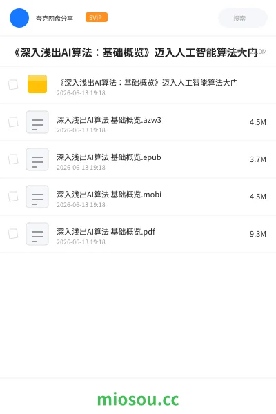 《《深入浅出AI算法:基础概览》迈入人工智能算法大门》人工智能网盘|学习资源网盘