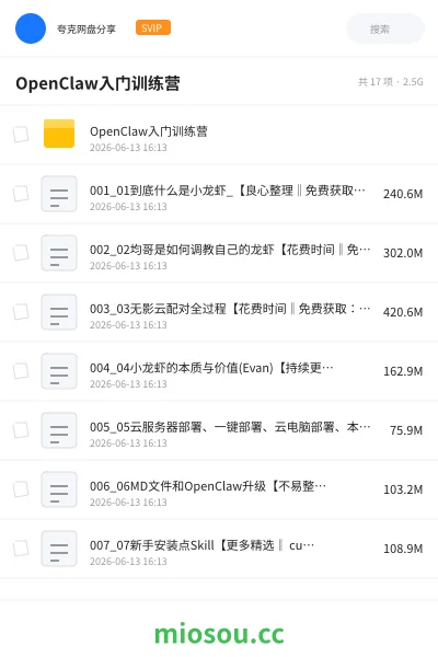 《OpenClaw入门训练营》人工智能网盘|学习资源网盘