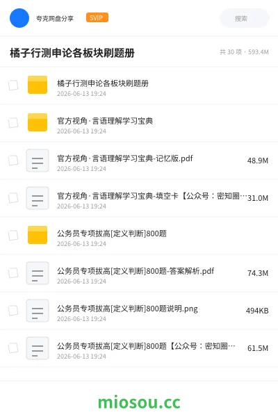 《橘子行测申论各板块刷题册》公考网盘|学习资源网盘