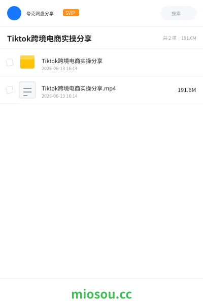 《Tiktok跨境电商实操分享》教程学习资源封面