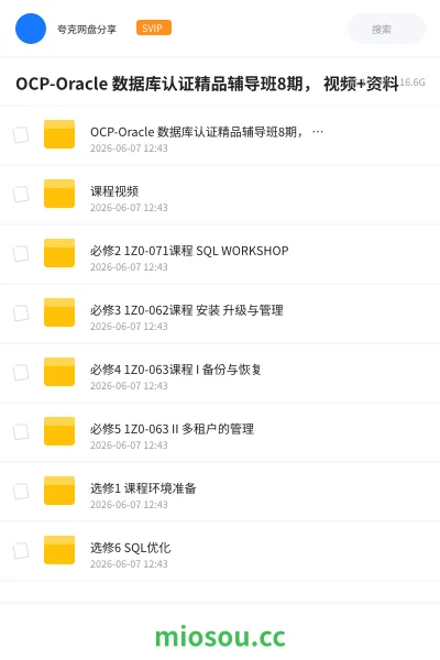 《OCP-Oracle 数据库认证精品辅导班8期， 视频+资料》编程网盘｜学习资源网盘