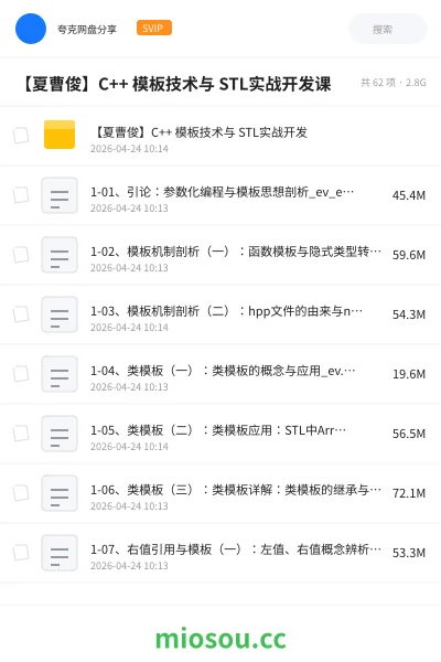 《【夏曹俊】C++ 模板技术与 STL实战开发课资源》编程网盘|学习资源网盘