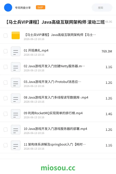 《【马士兵VIP课程】Java高级互联网架构师 滚动二班》编程网盘|学习资源网盘