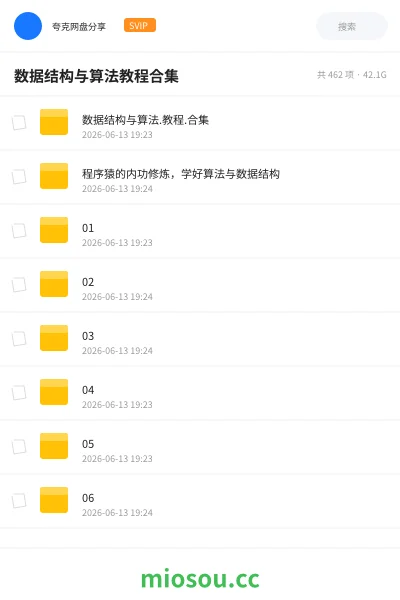 《数据结构与算法教程合集》编程网盘｜学习资源网盘