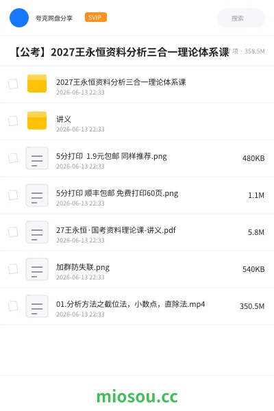《2027王永恒资料分析三合一理论体系课》公考网盘|学习资源网盘