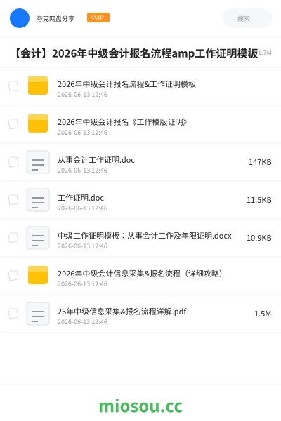 《2026年中级会计报名流程&工作证明模板》会计网盘|学习资源网盘
