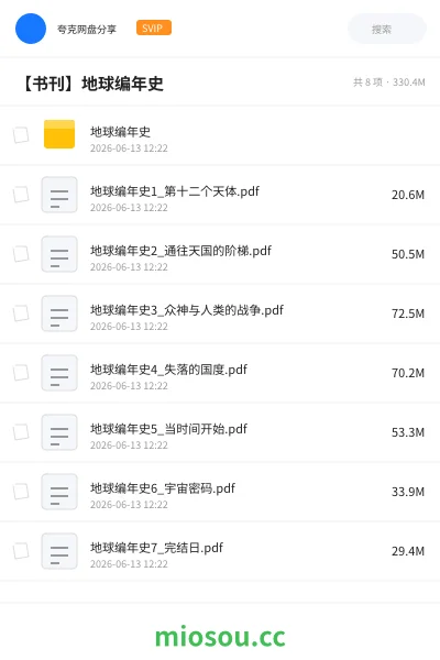 《地球编年史》书籍网盘|学习资源网盘