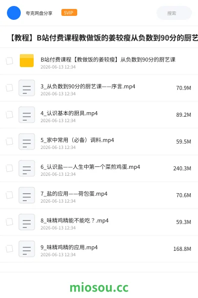 《B站付费课程【教做饭的姜较瘦】从负数到90分的厨艺课》教程网盘|学习资源网盘