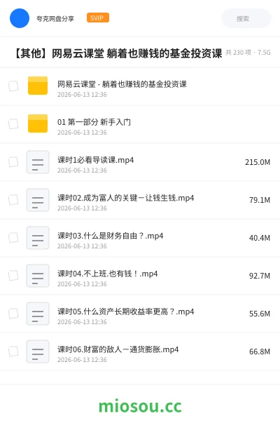 《网易云课堂 - 躺着也赚钱的基金投资课》教程网盘|学习资源网盘