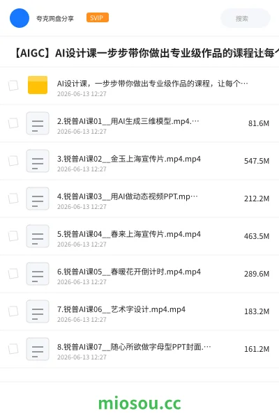 《AI设计课,一步步带你做出专业级作品的课程,让每个人都是设计师》人工智能网盘|学习资源网盘