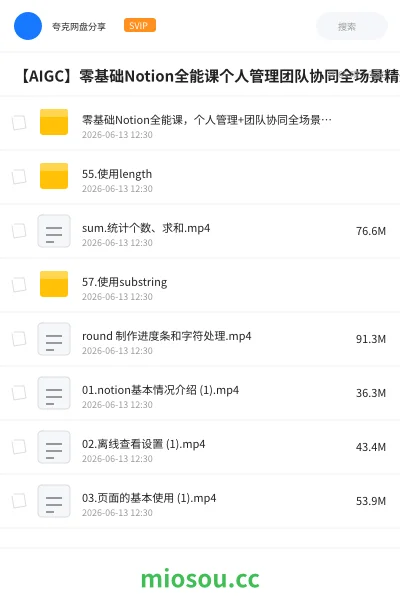 《零基础Notion全能课,个人管理+团队协同全场景精通》人工智能网盘|学习资源网盘