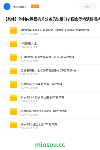 《体制内课程机关公务员说话口才国企职场演讲酒桌话术情商礼仪教程》公考网盘|学习资源网盘
