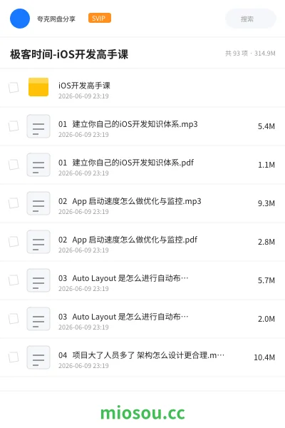 《极客时间-iOS开发高手课》编程网盘|学习资源网盘