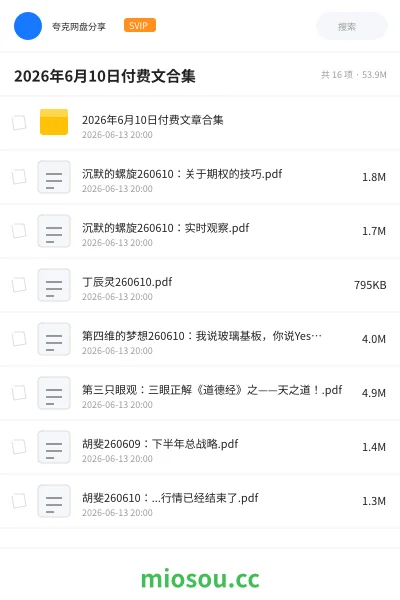 《2026年6月10日付费文合集》教程网盘｜学习资源网盘