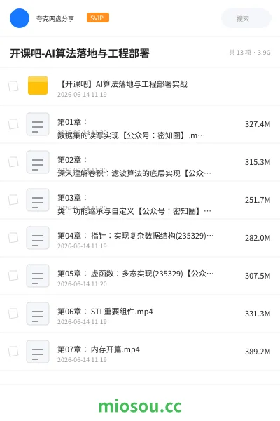 《开课吧-AI算法落地与工程部署》人工智能网盘|学习资源网盘