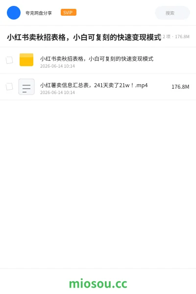 《小红书卖秋招表格,小白可复刻的快速变现模式》网赚网盘|学习资源网盘