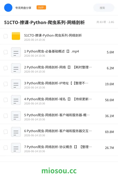 《51CTO-撩课-Python-爬虫系列-网络剖析》编程网盘|学习资源网盘