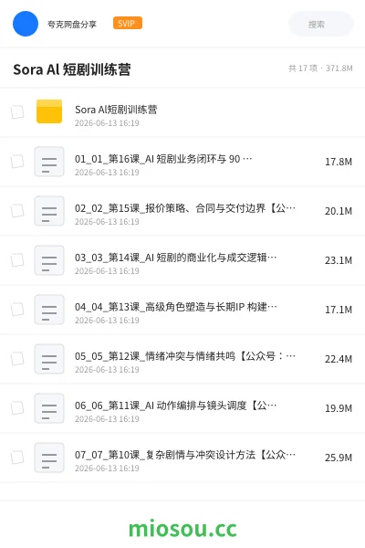 《Sora Al 短剧训练营》人工智能网盘|学习资源网盘