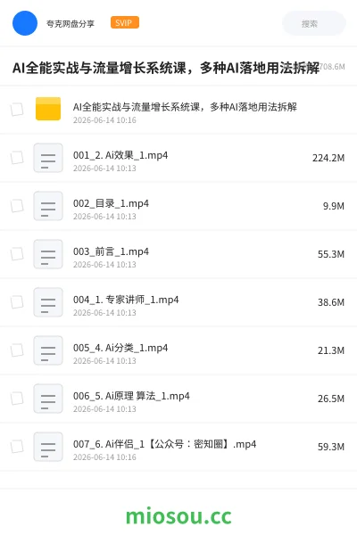 《AI全能实战与流量增长系统课,多种AI落地用法拆解》人工智能网盘|学习资源网盘