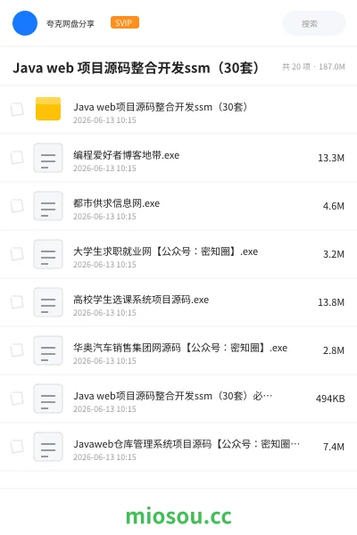 《Java web 项目源码整合开发ssm(30套)》编程网盘|学习资源网盘