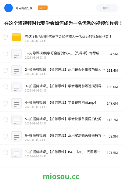 《在这个短视频时代要学会如何成为一名优秀的视频创作者!》教程网盘|学习资源网盘